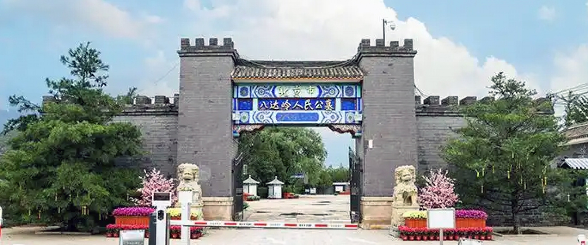 八达岭人民公墓全景