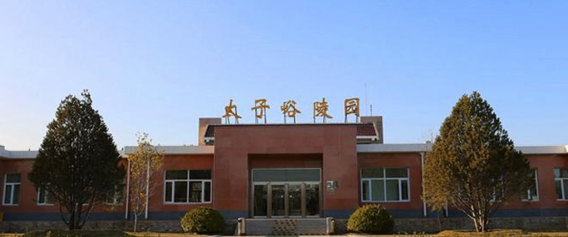 太子峪陵园全景