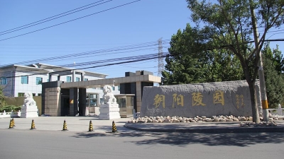 朝阳陵园大门
