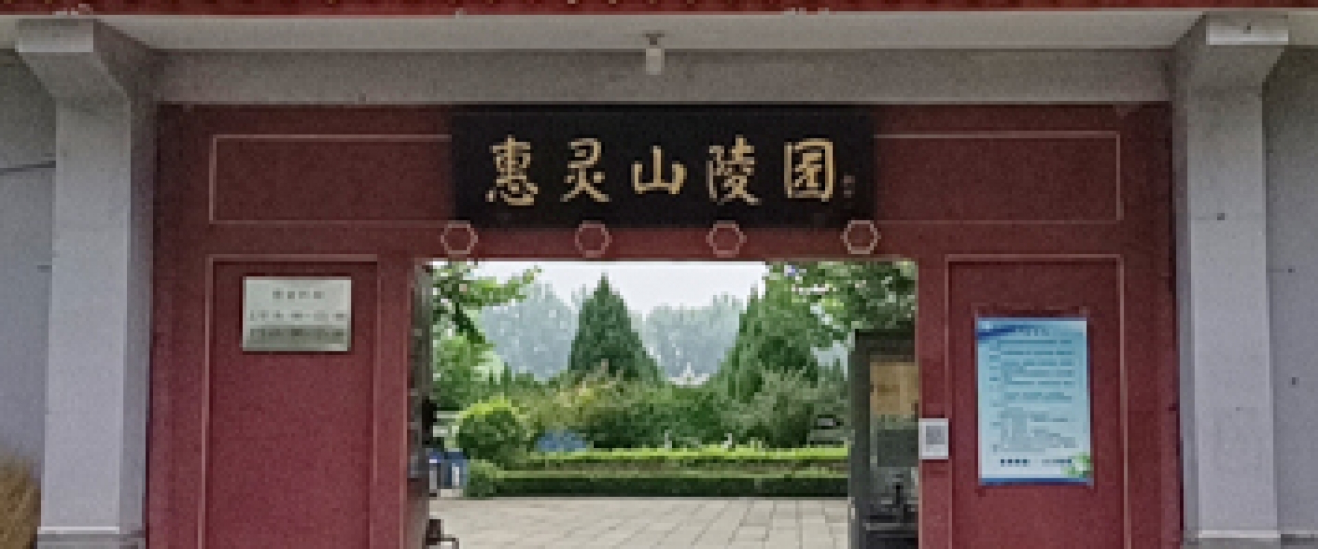 惠灵山陵园全景