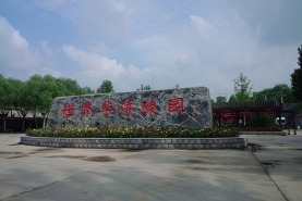 世界华侨陵园入口