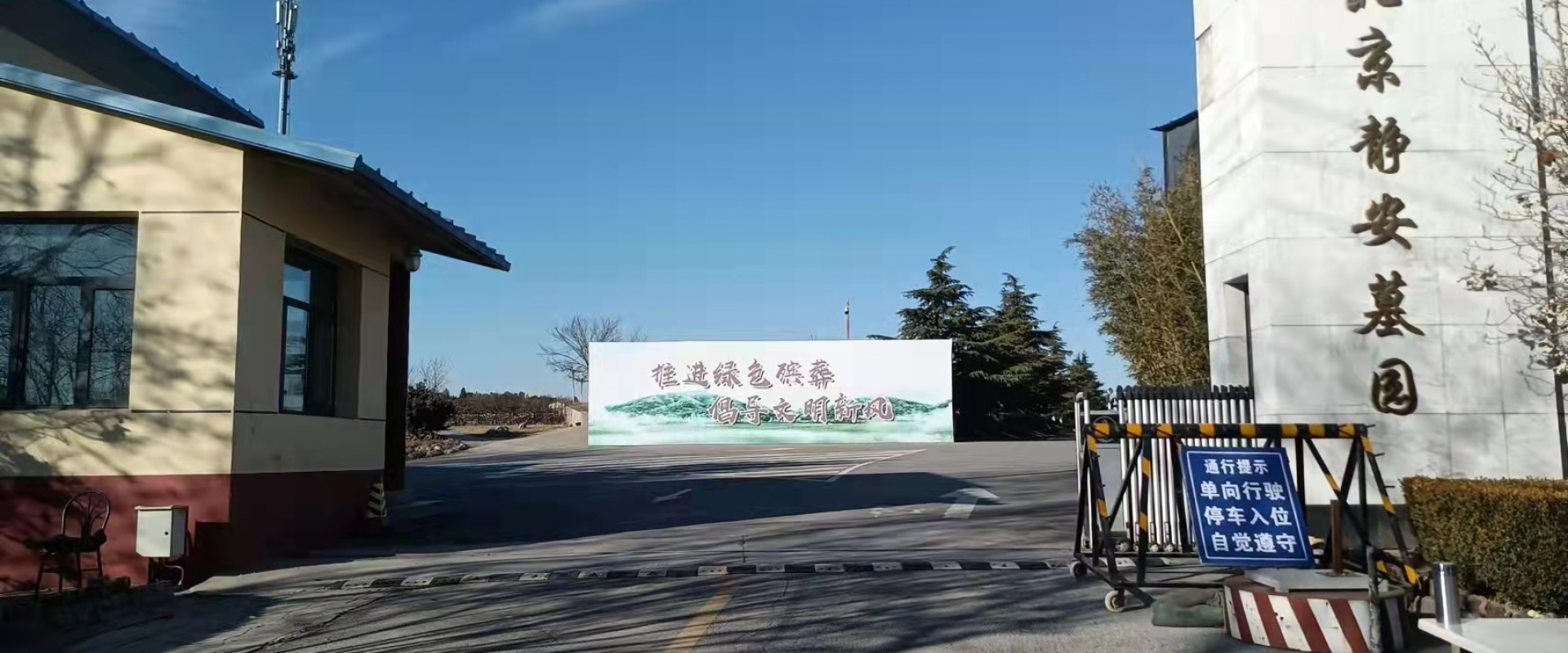 北京静安公墓全景