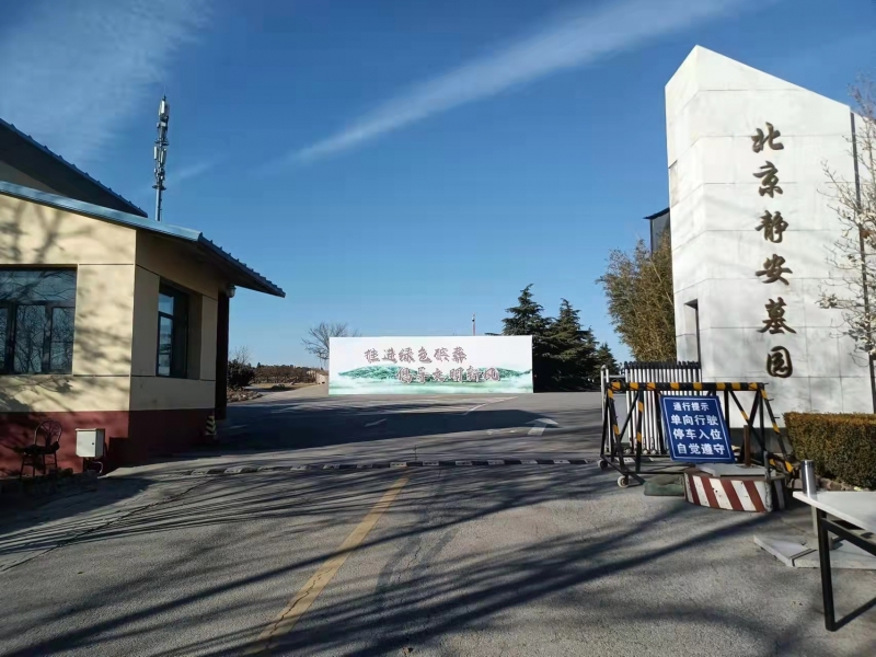 北京静安公墓全景