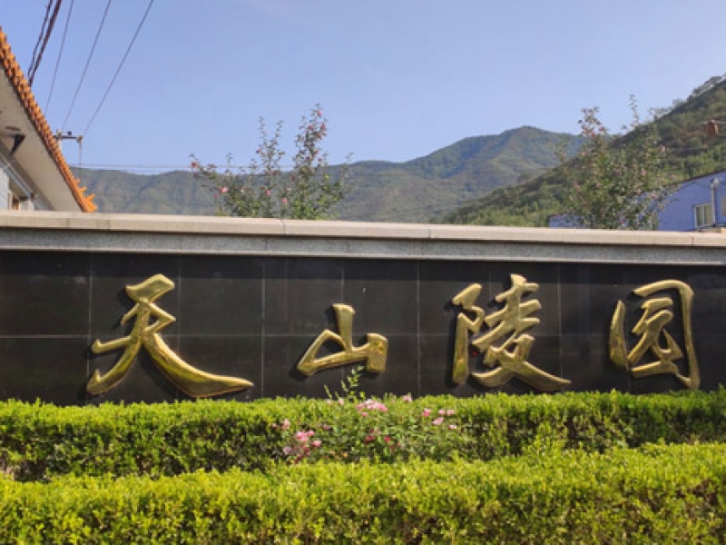 天山陵园