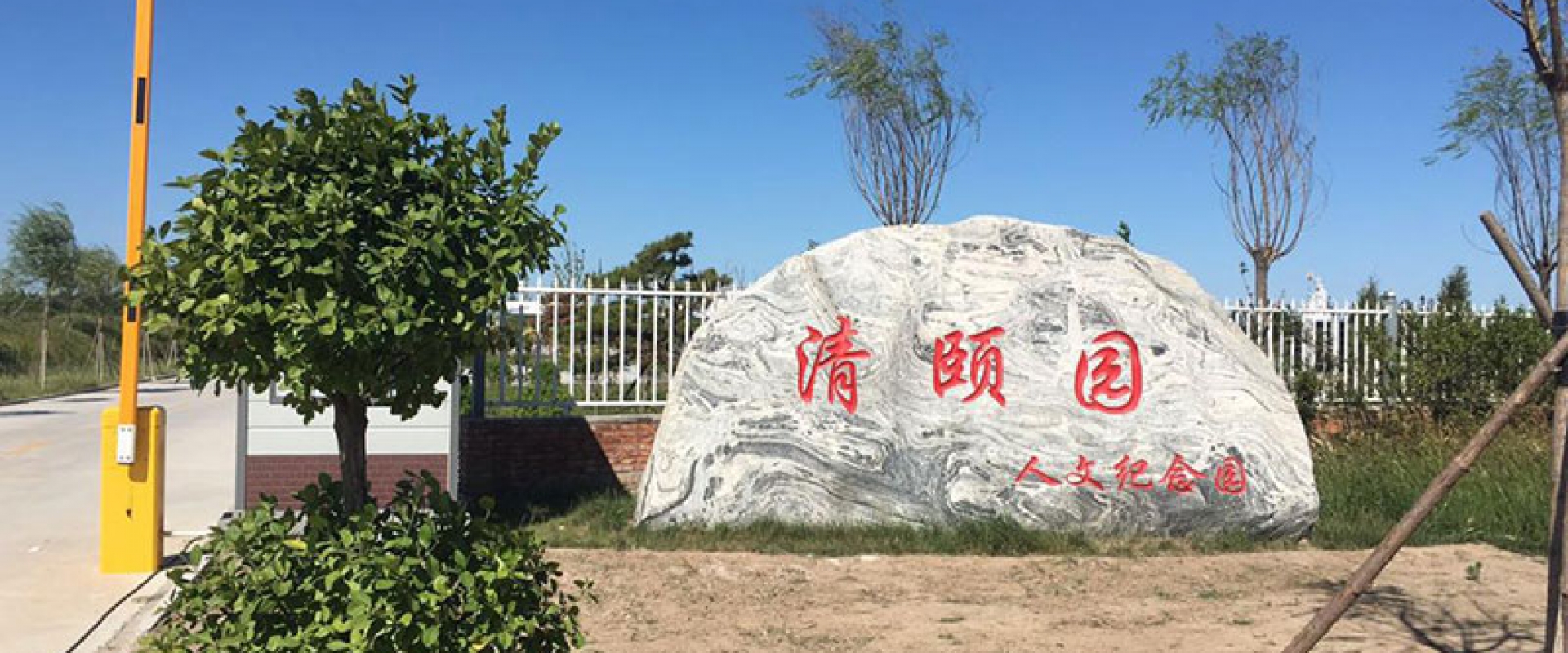 清颐园公墓全景