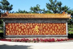 世界华侨陵园影壁