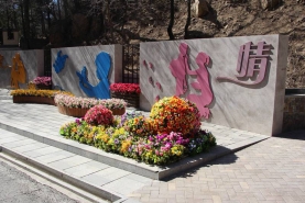 八达岭陵园景观