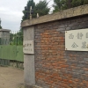 西静园公墓