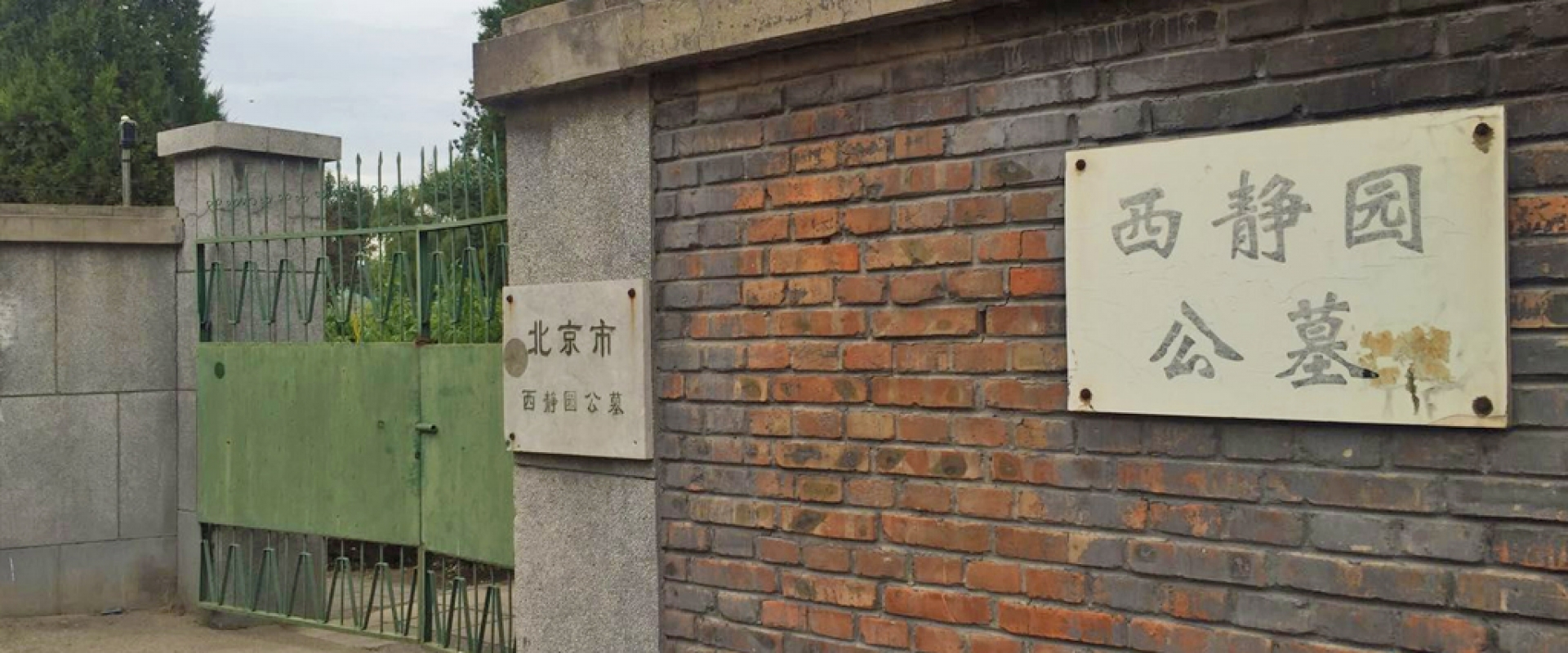 西静园公墓全景