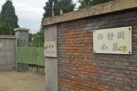 西静园公墓大门